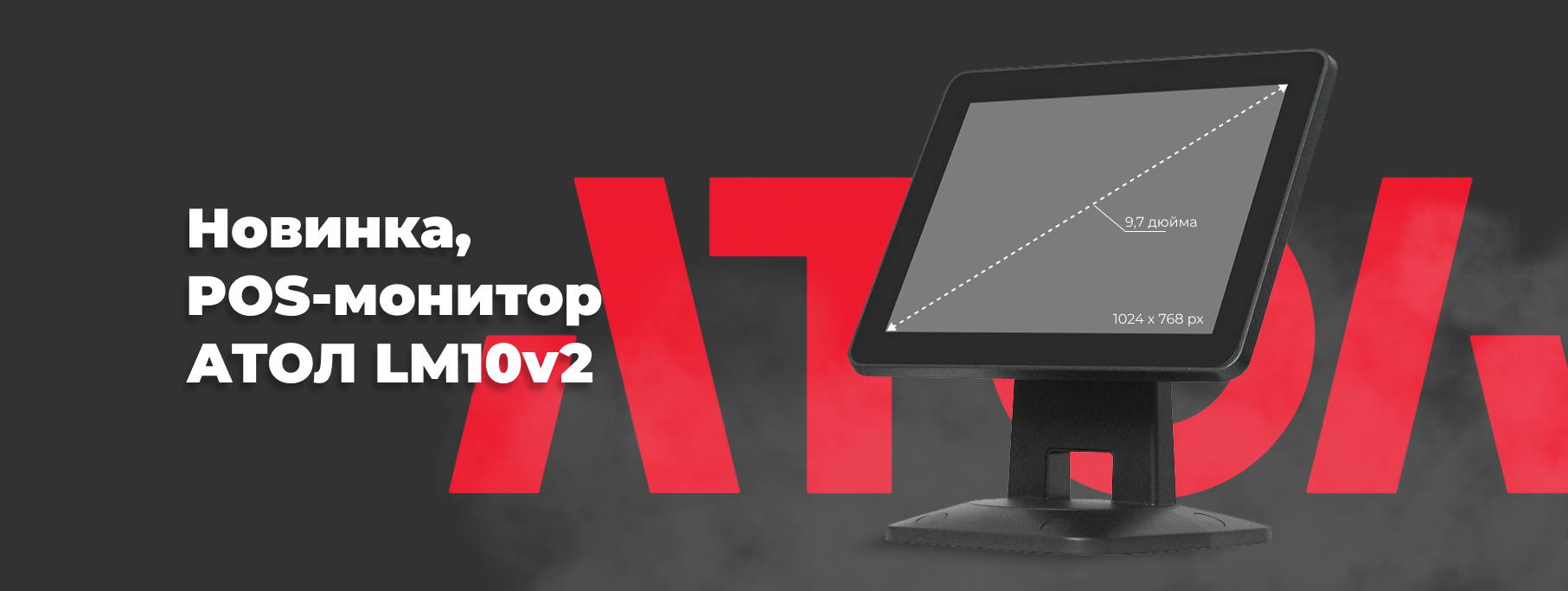 Новинка от АТОЛ POS-монитор АТОЛ LM10v2 Новинка от АТОЛ POS-монитор АТОЛ LM10v2