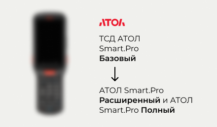 Прекращение поставок ТСД АТОЛ Smart.Pro Базовый