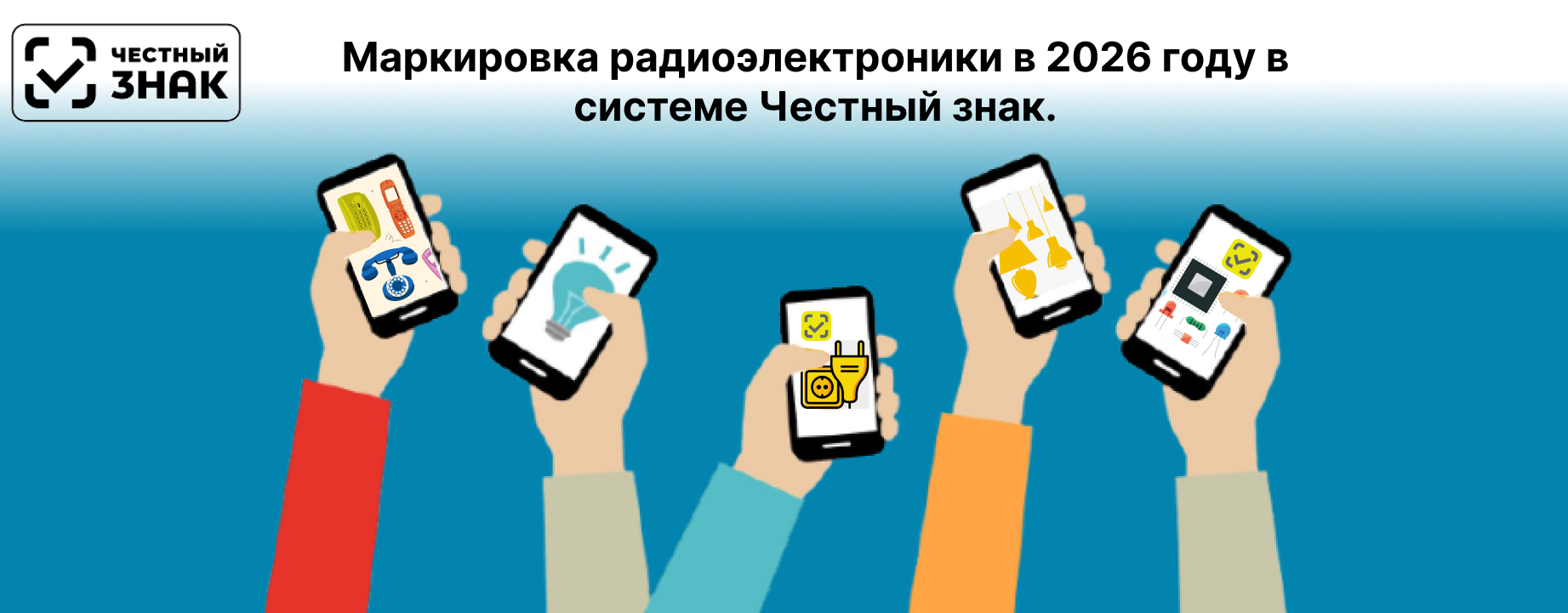 Маркировка радиоэлектронной продукции в 2026–2027 годах: полный гид по переходу на «Честный Знак». Маркировка радиоэлектронной продукции в 2026–2027 годах: полный гид по переходу на «Честный Знак».
